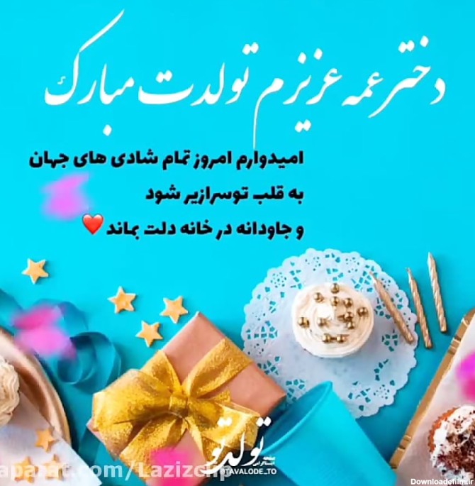 عکس تبریک تولد دختر دایی تیر ماهی