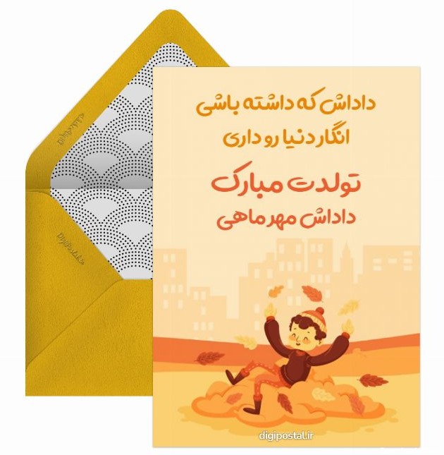 تبریک تولد برادر مهر ماهی - کارت پستال دیجیتال
