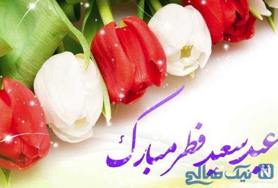 تبریک عید فطر | اس ام اس و پیامک برای تبریک عید فطر و عکس ...