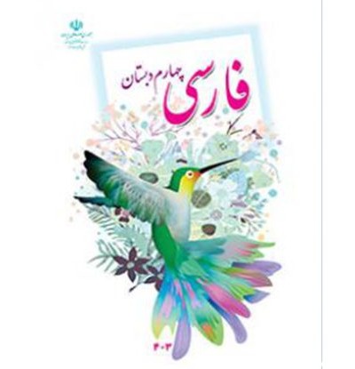 کتاب فارسی چهارم دبستان اثر سازمان پژوهش و برنامه ریزی آموزشی