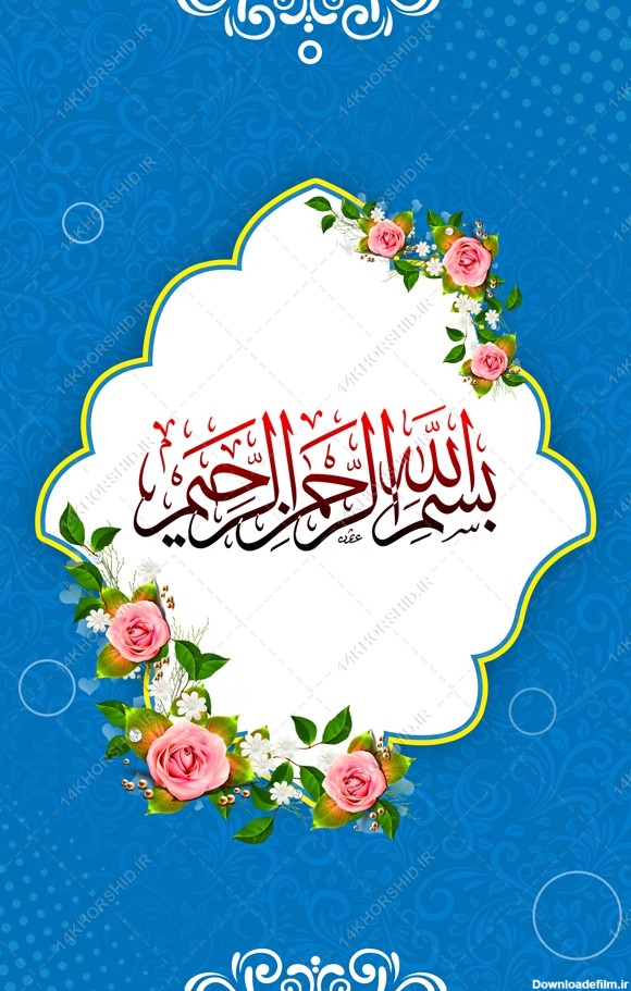 پوستر لایه باز زمینه بسم الله اسلیمی - چهارده خورشید