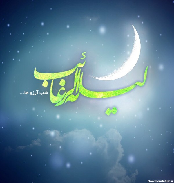 اعمال لیله الرغائب + فضیلت و دعای شب آرزوها و نماز لیله الرغائب
