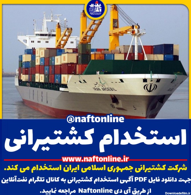 استخدام مکانیک و برق در کشتیرانی جمهوری اسلامی ایران | نفت ...