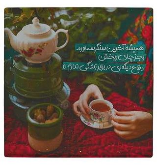 قیمت و خرید زیر لیوانی طرح فنجان چایی و شعر عاشقانه کد 4808990_3629