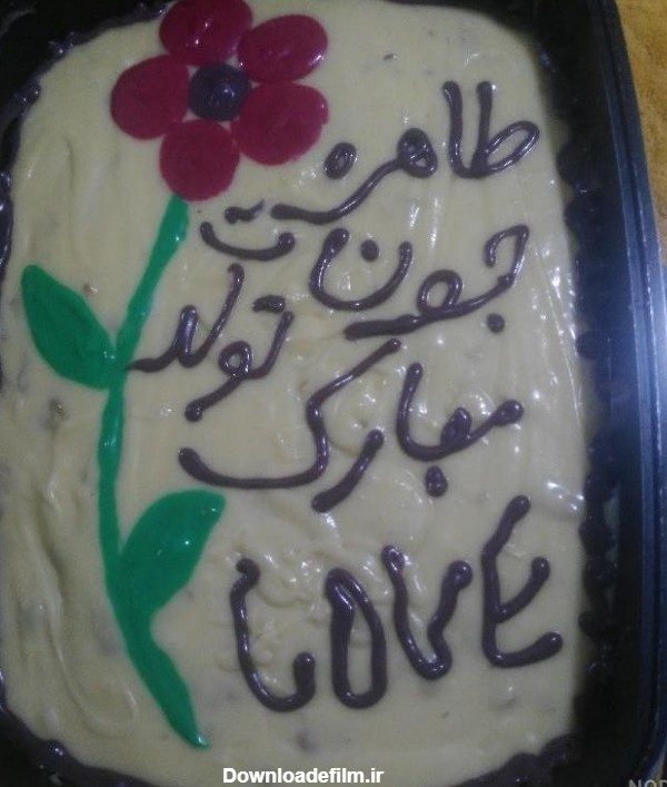عکس کیک تولد طاهره - عکس نودی