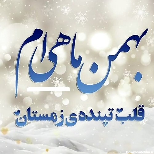 جملات تبریک تولد بهمن ماهی + متن های عاشقانه بهمن ماهی تولدت مبارک
