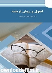 کتاب اصول و روش ترجمه (رشته مترجمی زبان انگلیسی) [چ22] -فروشگاه ...