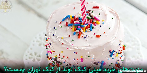 خرید مینی کیک تولد از کیک تهران