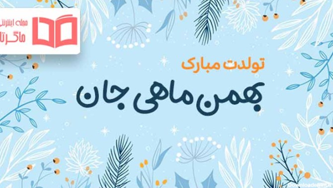 متن تبریک تولد بهمن ماهی ها ۱۴۰۲ ❤️+ عکس نوشته آغاز حکومت ...