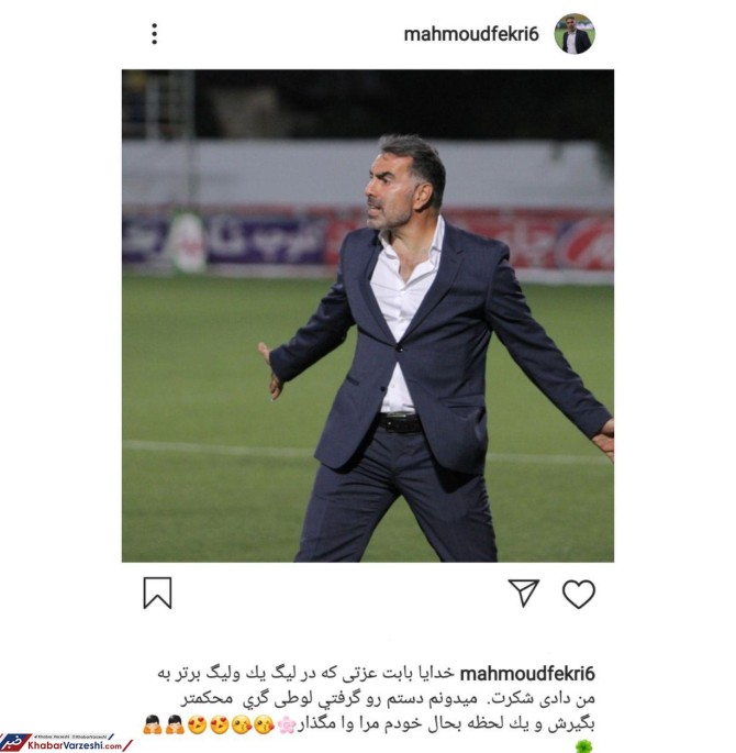 عکس| پست جالب محمود فکری در پایان لیگ برتر