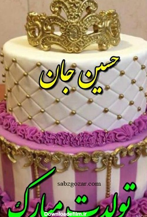 عکس اسم حسین روی کیک تولد - عکس نودی