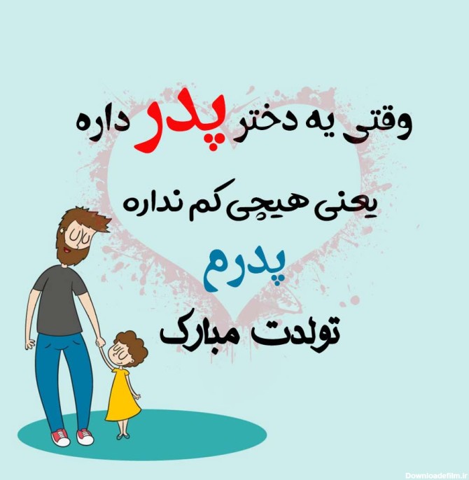 یک عکس زیبا برای تولد پدر