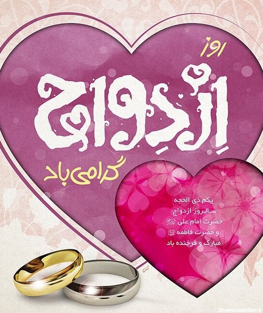 اس ام اس تبریک ازدواج حضرت علی (ع) و حضرت فاطمه زهرا(س) ۱۴۰۰ + عکس و متن روز و هفته ازدواج