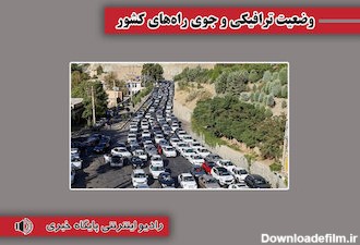 بشنوید| ترافیک سنگین در محور شهریار تهران