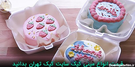 قیمت انواع مینی کیک سایت کیک تهران