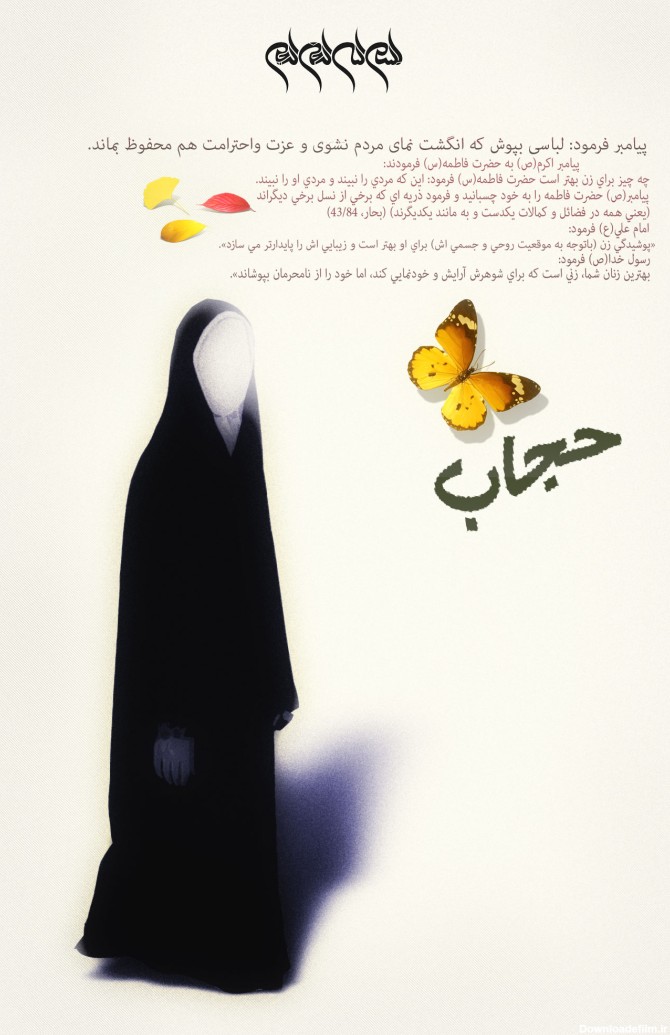 پوستر حجاب و عفاف - گالری تصاویر نقش