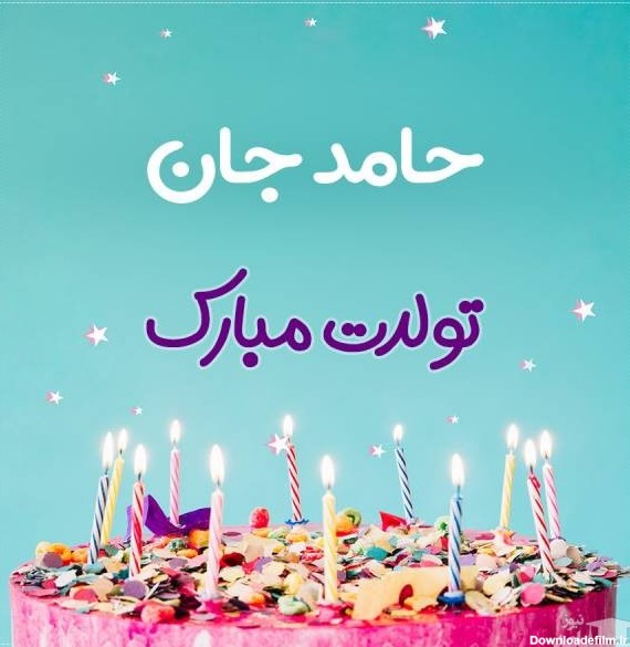 پوستر تبریک تولد برای حامد