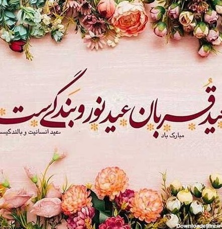 عکس در مورد عید سعید قربان