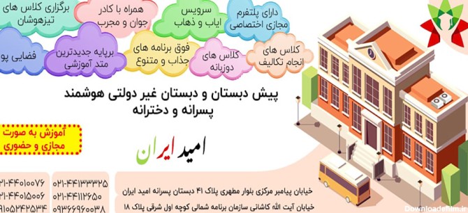 پیش دبستان و دبستان امید ایران