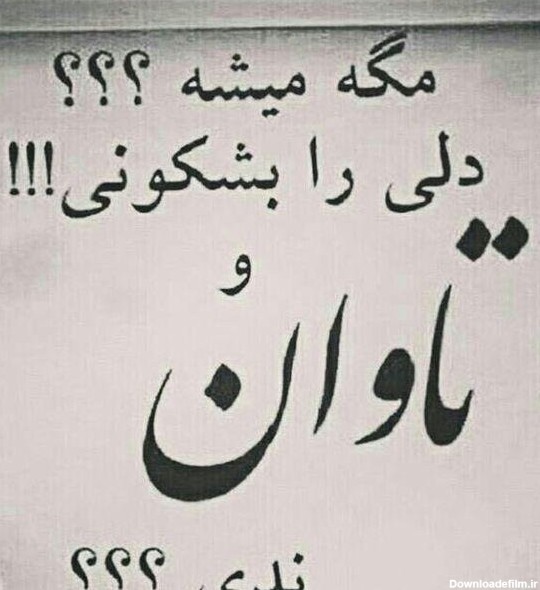 عکس نوشته تاوان دل شکستن ها