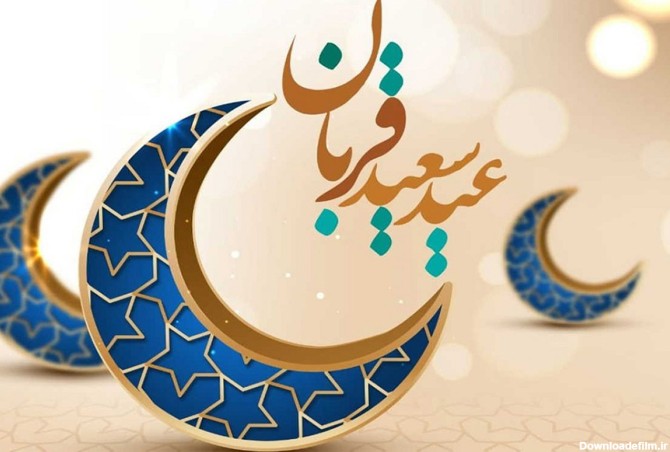 متن تبریک عید قربان ۱۴۰۲ ❤️+ عکس نوشته پروفایل عید سعید قربان ...