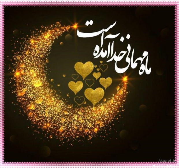 عکس پروفایل و اس ام اس تبریک ماه رمضان 1402 - فایلیتیو