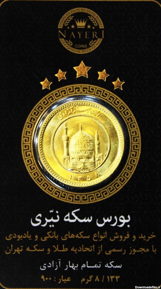 گالری سکه و طلای نیری فروش سکه در هفت حوض - اصناف شهر