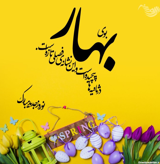 پیام تبریک سال نو دوستانه + جملات زیبای تبریک عید نوروز به دوستان ...