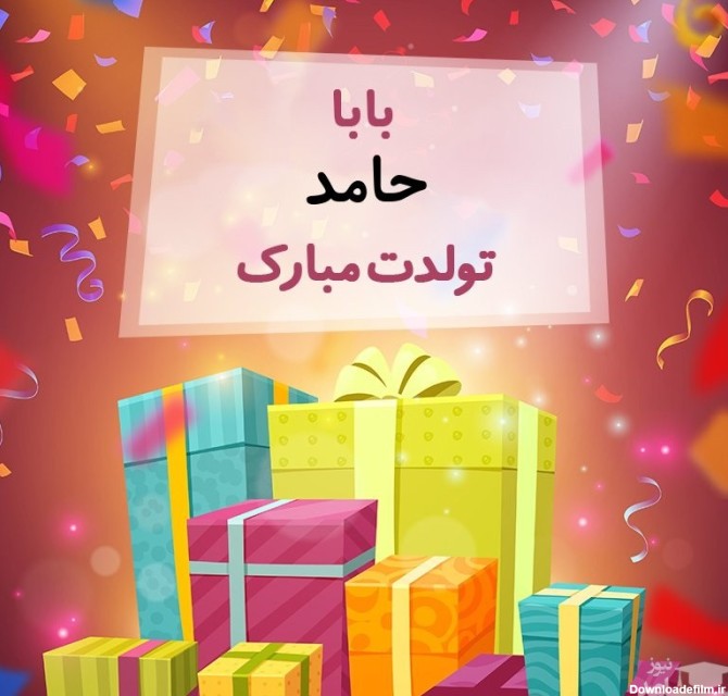 ناب ترین پیام های تبریک تولد برای حامد