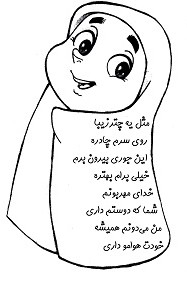 شعر و نقاشی کودکانه در مورد حجاب