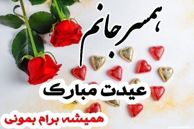 عکس نوشته تبریک عید نوروز به عشقم