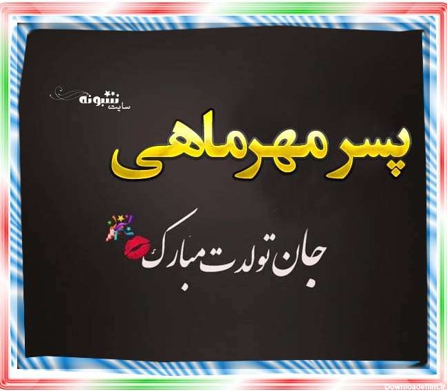 متن تبریک تولد پسر مهر ماهی و متولد مهر +عکس نوشته استوری و ...