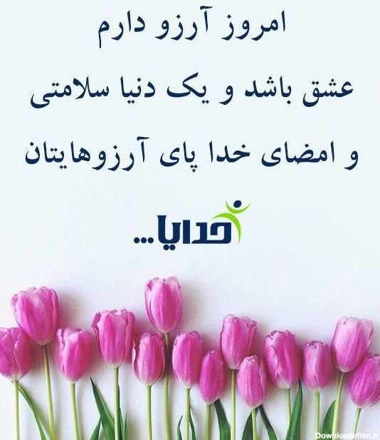 عکس نوشته ی سلام و روز بخیر