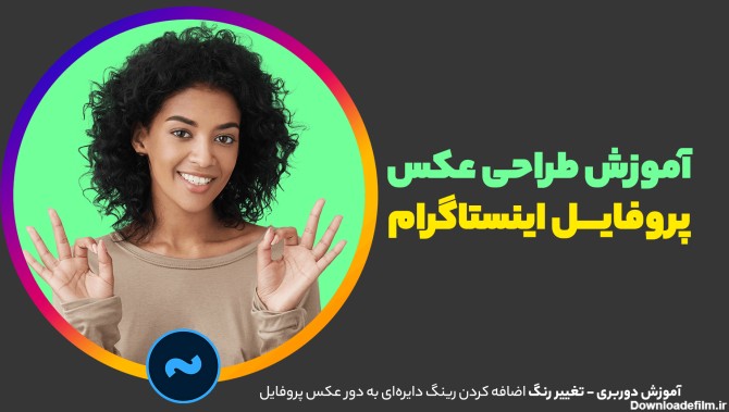 عکس برای پروفایل اینستاگرام