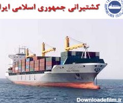 خروج نام مدیران و شرکت های کشتیرانی جمهوری اسلامی از لیست تحریم