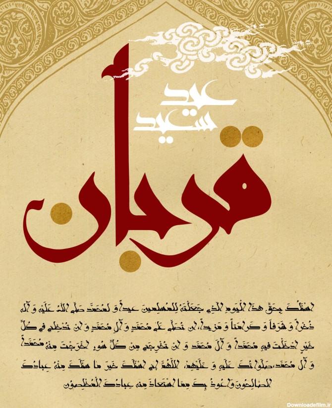 پیام تبریک عید قربان ۱۴۰۲ + عکس، اس ام اس و متن رسمی - ایمنا