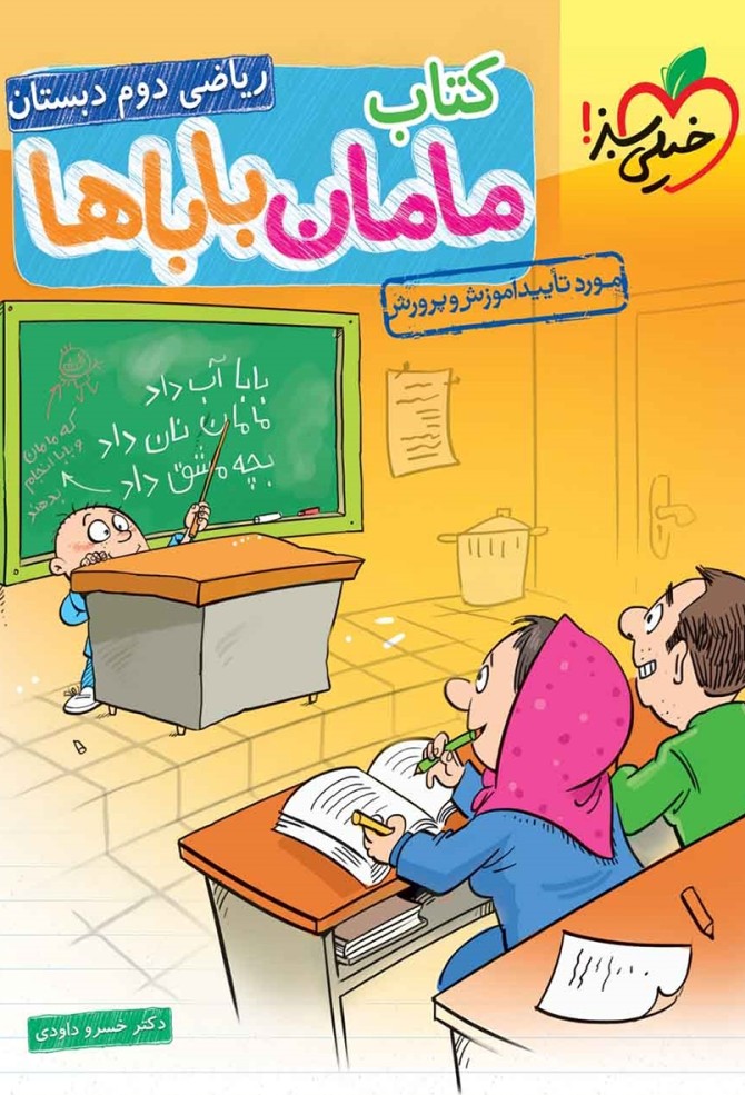 معرفی و دانلود PDF کتاب مامان باباها - ریاضی دوم دبستان | خسرو ...