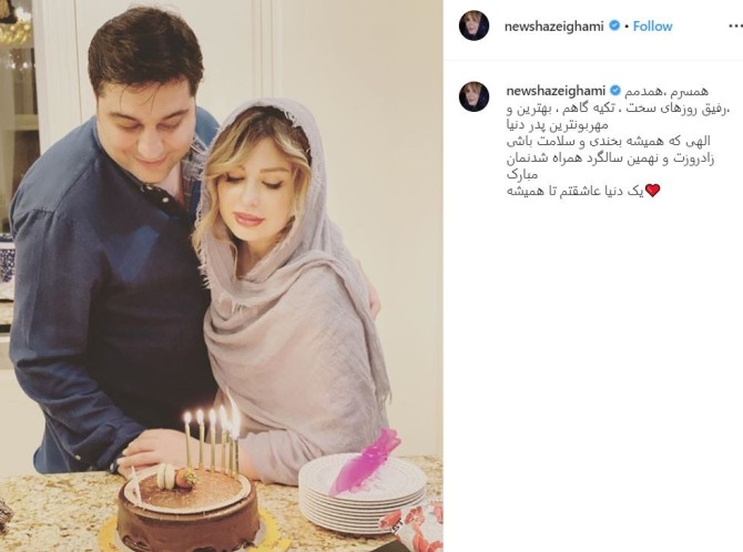 تصاویری از نیوشا ضیغمی و همسرش در جشن سالگرد ازدواجشان