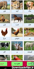 برنامه صدای حیوانات - دانلود | بازار