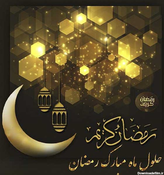 متن تبریک حلول ماه رمضان 1402 و عکس نوشته فرا رسیدن ماه روزه داری ...