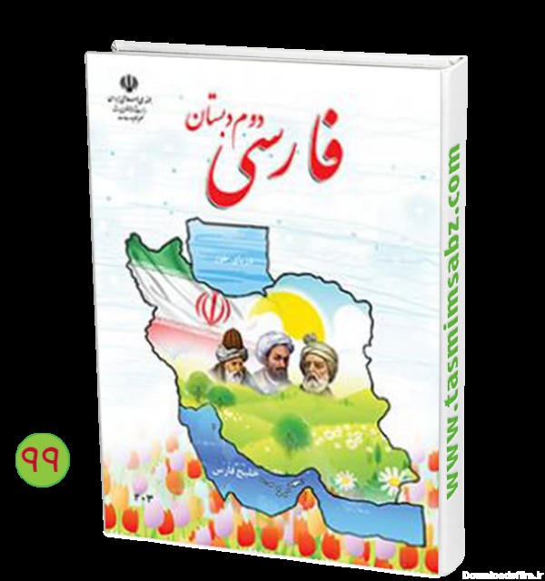 تصویر جلد کتاب فارسی دوم دبستان