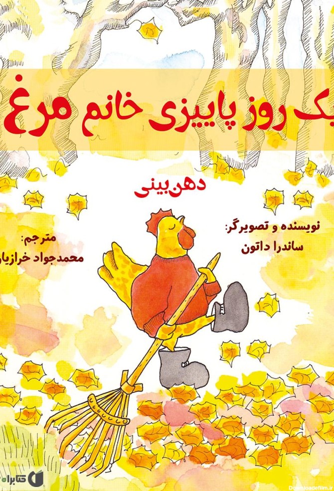 معرفی و دانلود PDF کتاب یک روز پاییزی خانم مرغ | ساندرا داتون ...