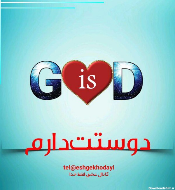 عشق فقط خدا