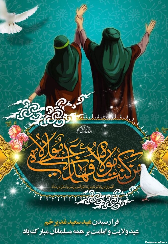 پیام تبریک عید غدیر خم به سادات + متن رسمی و عکس عید ولایت ۱۴۰۲ ...