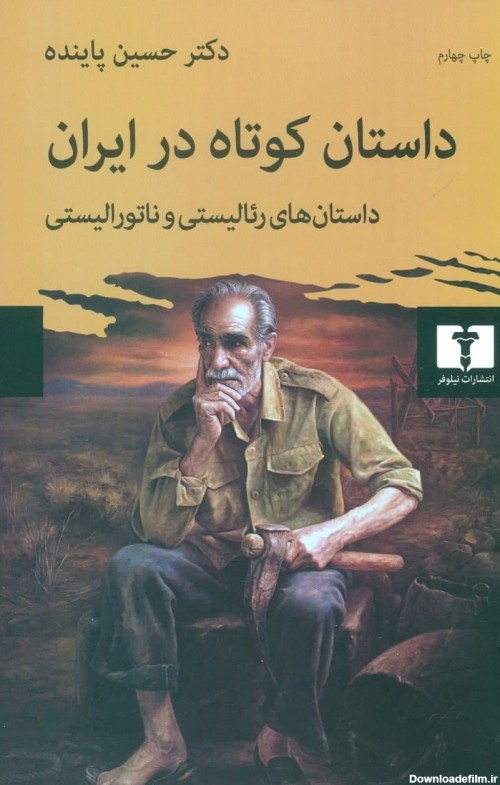 کتاب داستان کوتاه در ایران جلد اول اثر حسین پاینده | ایران کتاب