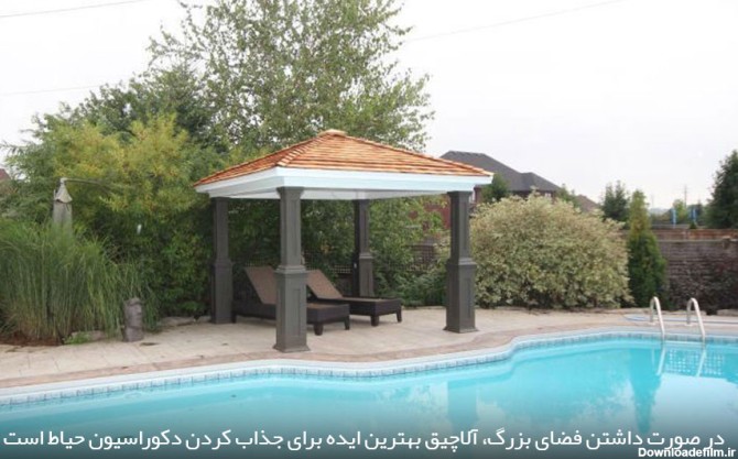 فضایی دنج و  آرامش‌بخش در حیاط خانه ایرانی با آلاچیق‌