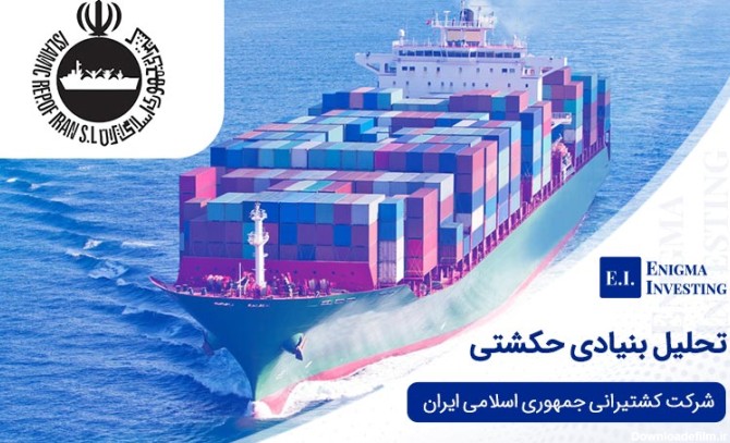 تحلیل بنیادی حکشتی «شرکت کشتیرانی جمهوری اسلامی ایران» | انیگما