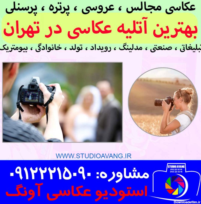 آتلیه عکاسی | عکاسی فیلمبرداری | بهترین آتلیه تهران | عروس و داماد ...
