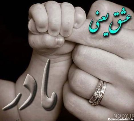 عکس نوشته عشق یعنی مادر