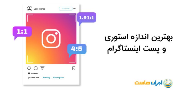 سایز پست اینستاگرام + سایز استوری اینستاگرام - ایران هاست